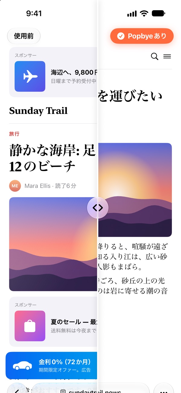 iPhoneのSafari：ニュースページの左半分は広告だらけ、右半分はPopbyeですっきり