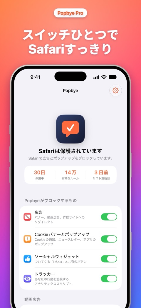 スイッチひとつでSafariすっきり:ブロック対象が並ぶPopbyeのホーム画面