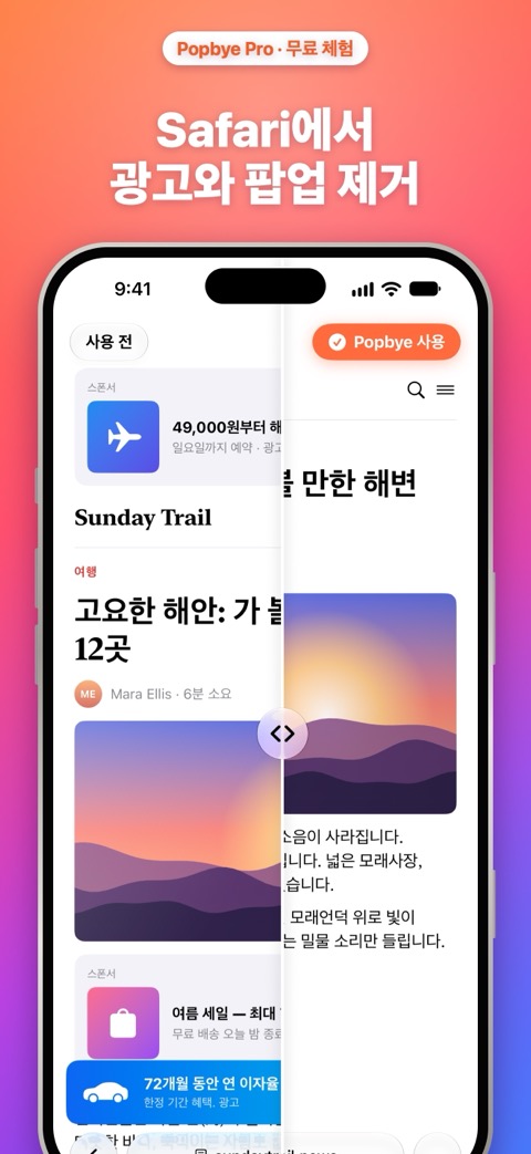 Safari에서 광고와 팝업 제거: 광고가 있는 페이지와 깔끔해진 같은 페이지