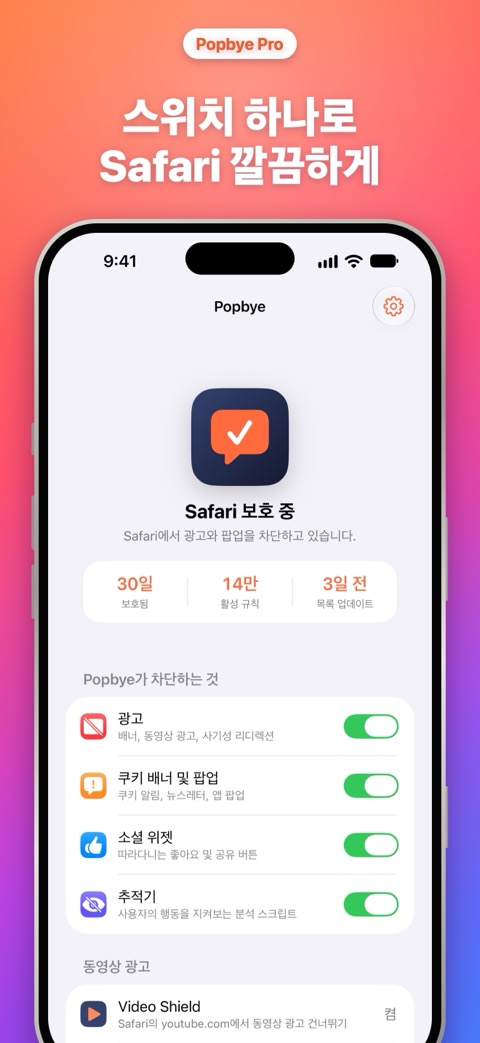 스위치 하나로 Safari 깔끔하게: 차단 항목이 보이는 Popbye 홈 화면
