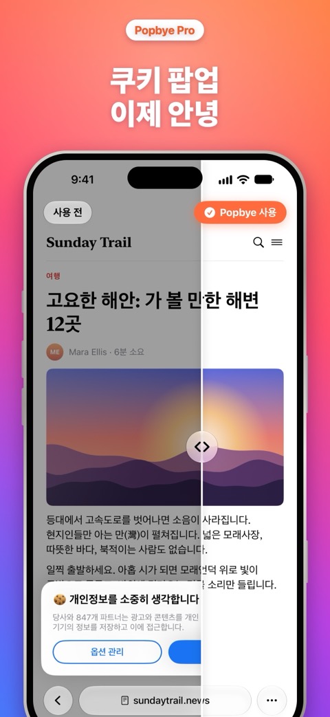 쿠키 팝업 이제 안녕: Safari 웹사이트에서 쿠키 팝업이 사라집니다