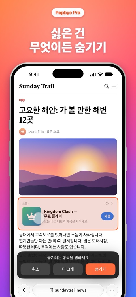 싫은 건 무엇이든 숨기기: 페이지에서 원하지 않는 부분을 숨길 수 있습니다