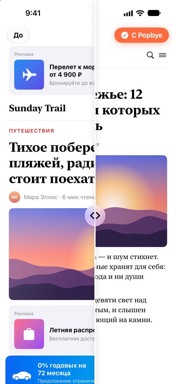 Safari на iPhone: левая половина новостной страницы полна рекламы, правая — чистая благодаря Popbye