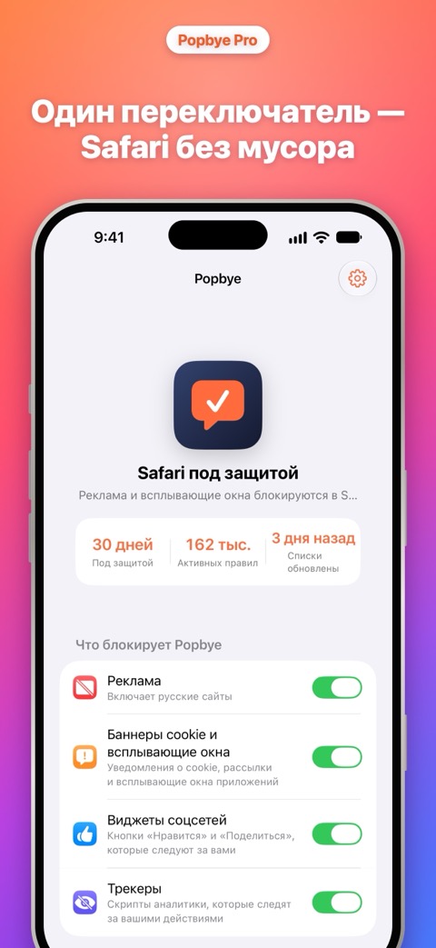 Один переключатель — Safari без мусора: главный экран Popbye с тем, что он блокирует