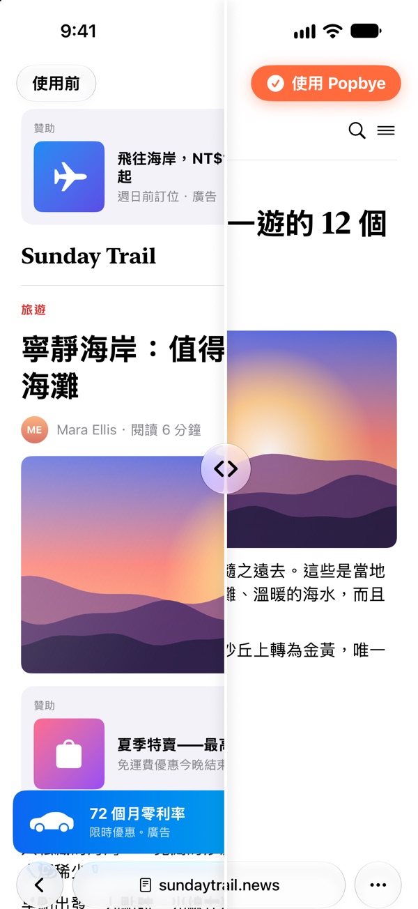 iPhone 上的 Safari：新聞網頁左半邊滿是廣告，右半邊在 Popbye 下乾乾淨淨