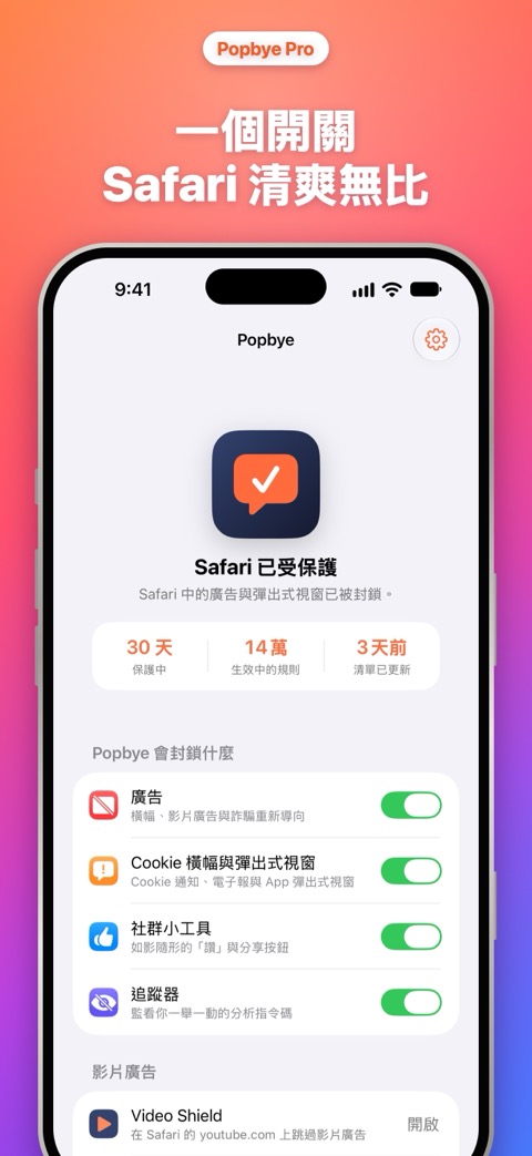 一個開關，Safari 清爽無比：顯示封鎖項目的 Popbye 主畫面